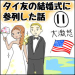 結婚式参列しにアメリカへ【11】大激怒！！！