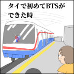 タイのBTS（スカイトレイン）と大阪の地下鉄・女性専用車両が初めての日に乗ってみた思い出日記