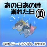 あの日あの時溺れた日【10】溺れるシーンあり。閲覧注意、、