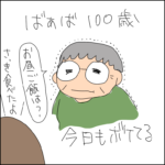 【おまけ】ばぁば100歳今日も元気！